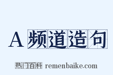 A频道造句是什么意思的图片